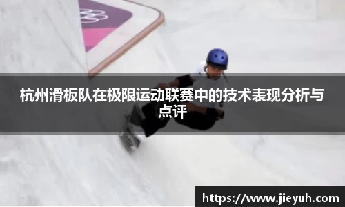 杭州滑板队在极限运动联赛中的技术表现分析与点评