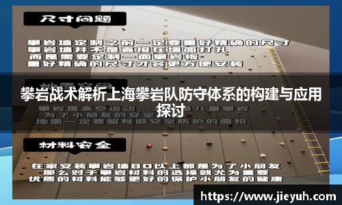 攀岩战术解析上海攀岩队防守体系的构建与应用探讨