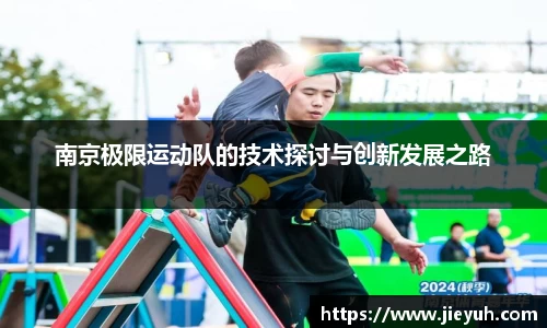 南京极限运动队的技术探讨与创新发展之路