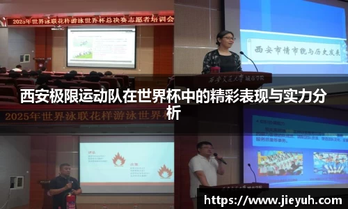 西安极限运动队在世界杯中的精彩表现与实力分析