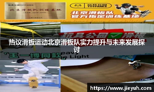 热议滑板运动北京滑板队实力提升与未来发展探讨