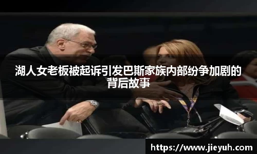 湖人女老板被起诉引发巴斯家族内部纷争加剧的背后故事