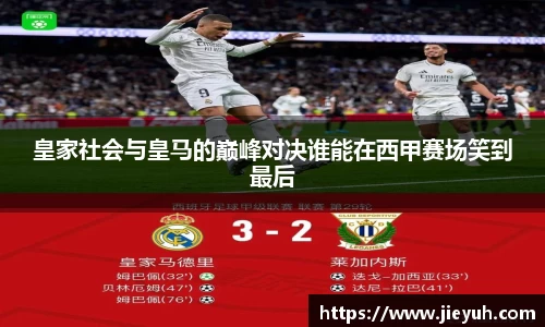 皇家社会与皇马的巅峰对决谁能在西甲赛场笑到最后