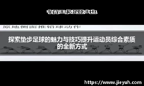 探索垫步足球的魅力与技巧提升运动员综合素质的全新方式