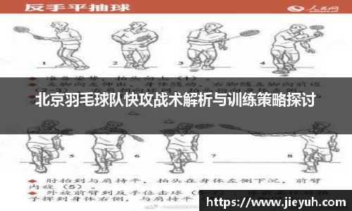 北京羽毛球队快攻战术解析与训练策略探讨