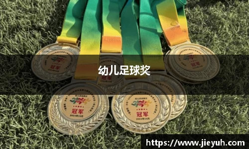 幼儿足球奖