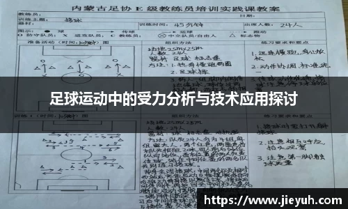 足球运动中的受力分析与技术应用探讨